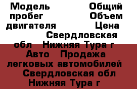  › Модель ­ 2 112 › Общий пробег ­ 157 000 › Объем двигателя ­ 1 600 › Цена ­ 85 000 - Свердловская обл., Нижняя Тура г. Авто » Продажа легковых автомобилей   . Свердловская обл.,Нижняя Тура г.